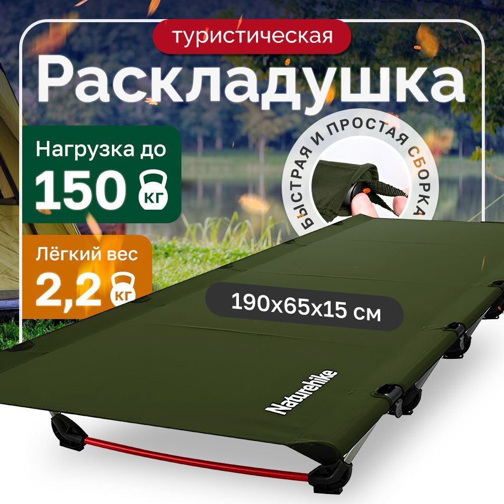 Раскладушка Naturehike XJC05, 190х65х15 см, до150 кг, темно-зеленая #1