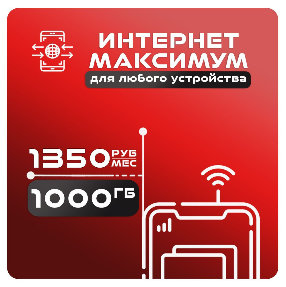 Экомобайл SIM-карта 1000GB_MTC1000GB/1350 (Вся Россия) #1