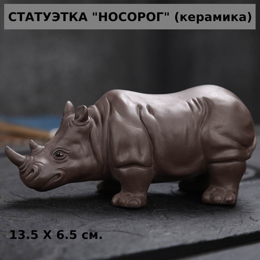 Статуэтка для чайной церемонии "Носорог" Фен-Шуй, керамика (13.5*6.5 см.)  #1