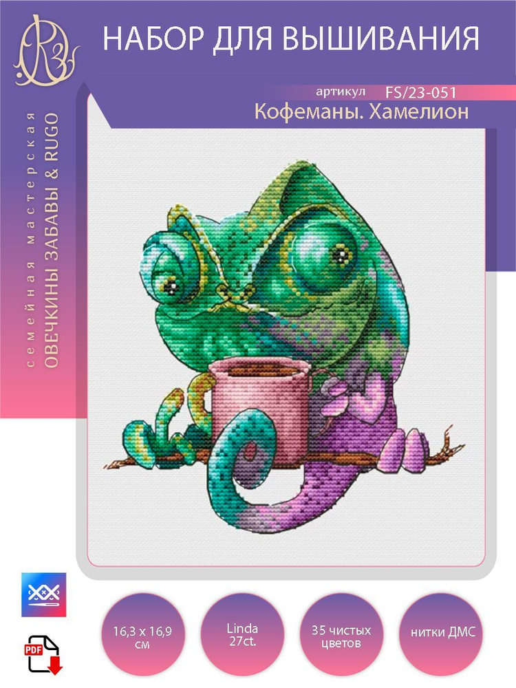 Кофеманы. Хамелеон. Набор для вышивания крестиком. Овечкины забавы & RUGO.  #1