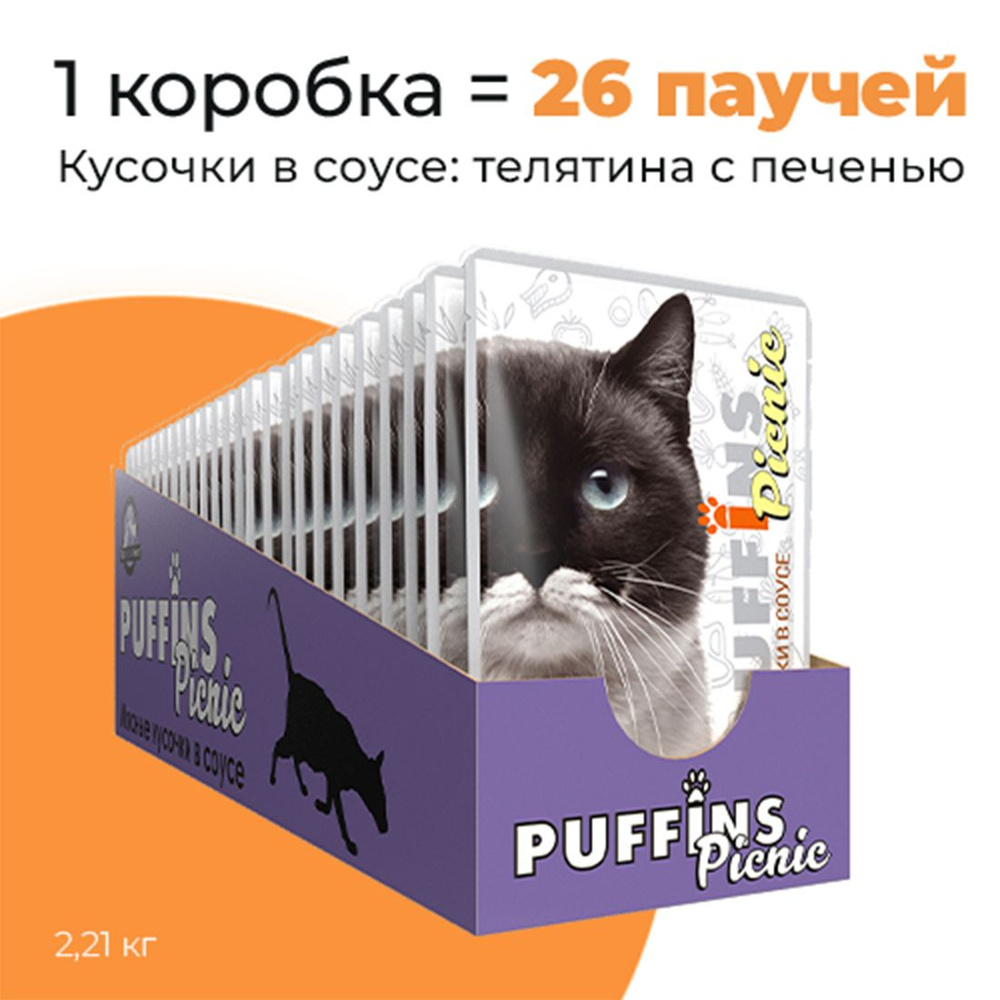 Упаковка 26 паучей для кошек PUFFINS PICNIC Телятина с печенью в соусе  #1