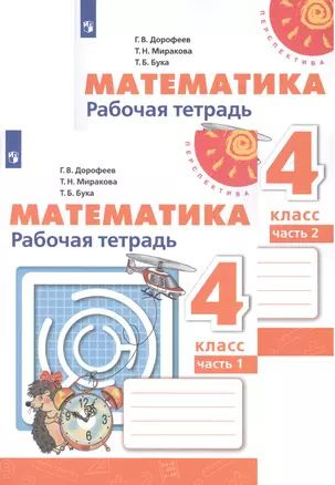 Математика. Рабочая тетрадь. 4 класс. В двух частях (комплект из 2 книг)  #1