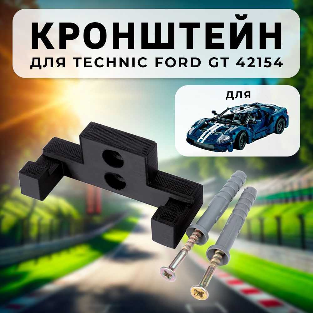 Настенное крепление кронштейн для Technic Ford GT 42154 #1