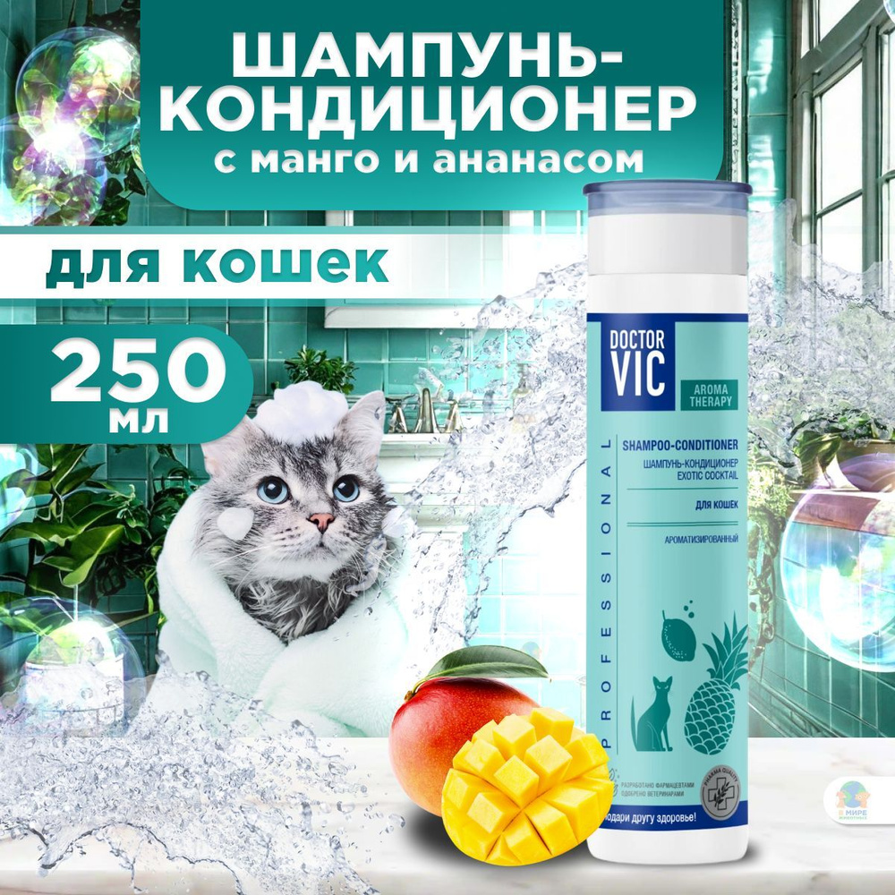 DOCTOR VIC Шампунь кондиционер для кошек всех пород с ароматом Манго и Ананаса, EXOTIC COCKTAIL, 250 #1