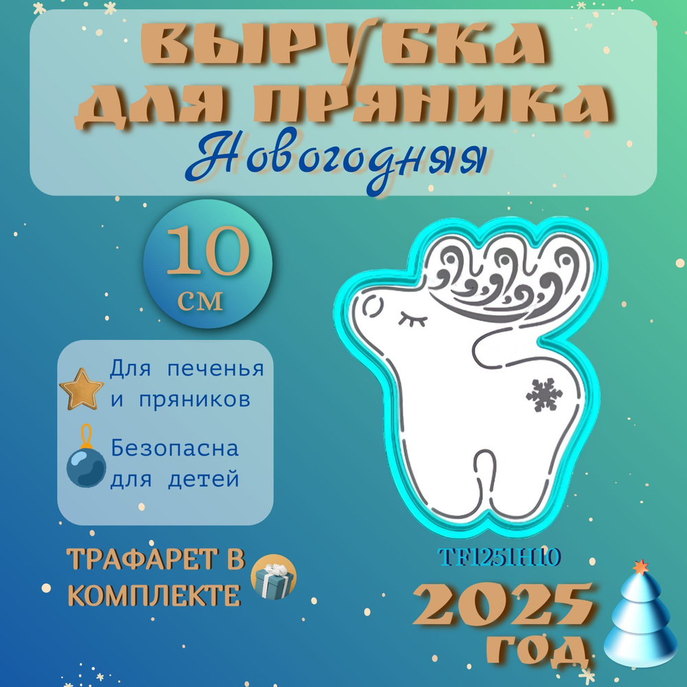 Вырубка 10 см для пряника и трафарет #1