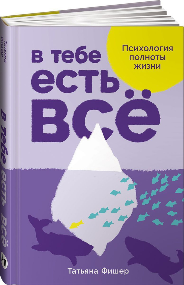 В тебе есть всё: Психология полноты жизни | Фишер Татьяна Александровна  #1