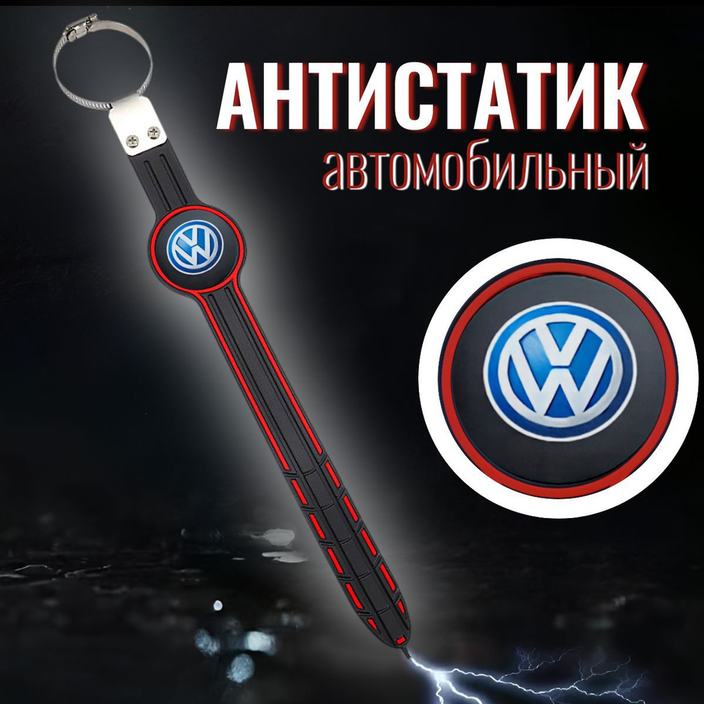 Антистатик заземлитель для автомобиля Volkswagen #1