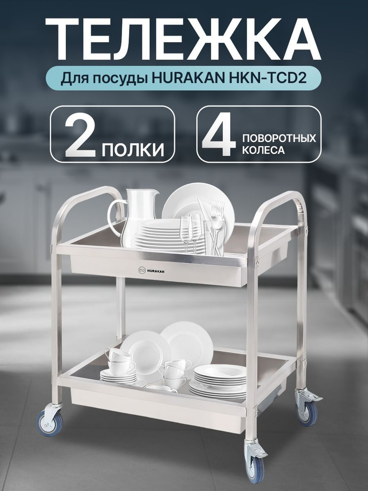 Тележка сервировочная на колесах для посуды HURAKAN HKN-TCD2, нержавеющая сталь, 2 полки, макс. нагрузка #1