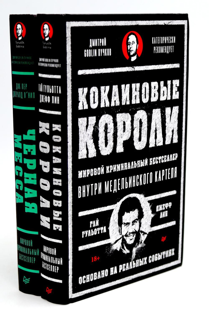 Кокаиновые короли; Черная месса. (комплект в 2-х кн.) | Лер Дик, Гульотта Гай  #1