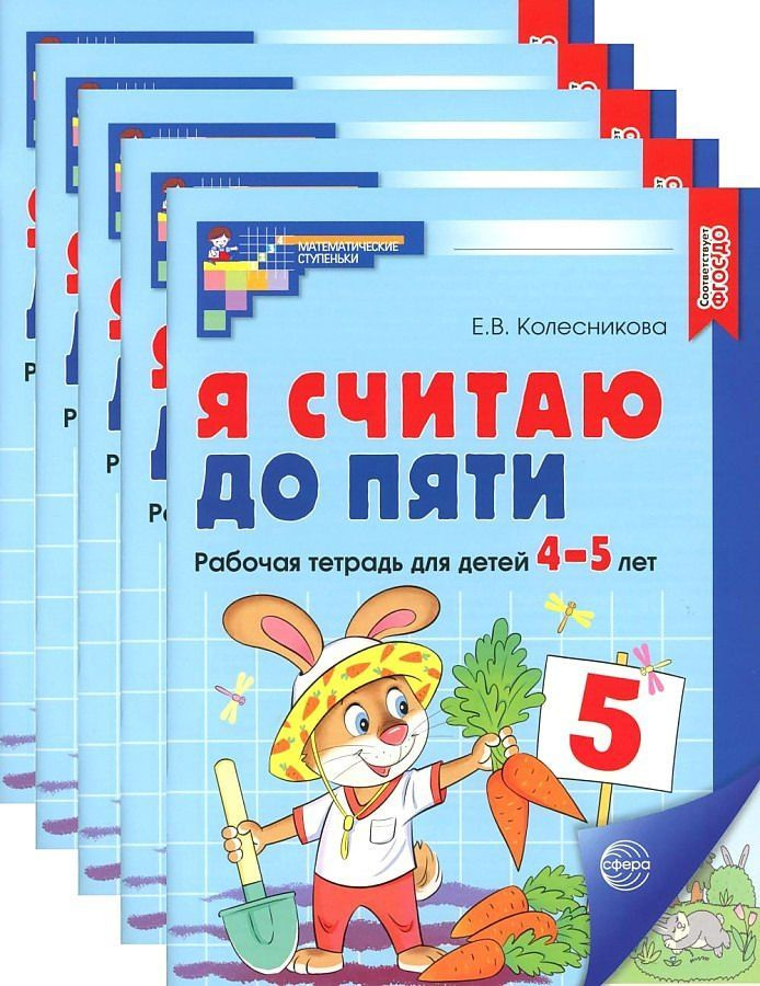 Тетради рабочие в комплекте 5 штук ЦВЕТНЫЕ. Я считаю до пяти | Колесникова Е. В.  #1