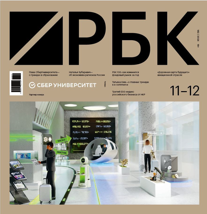 Журнал РБК №10-11/2 + Стиль №8 2024, 16+ #1