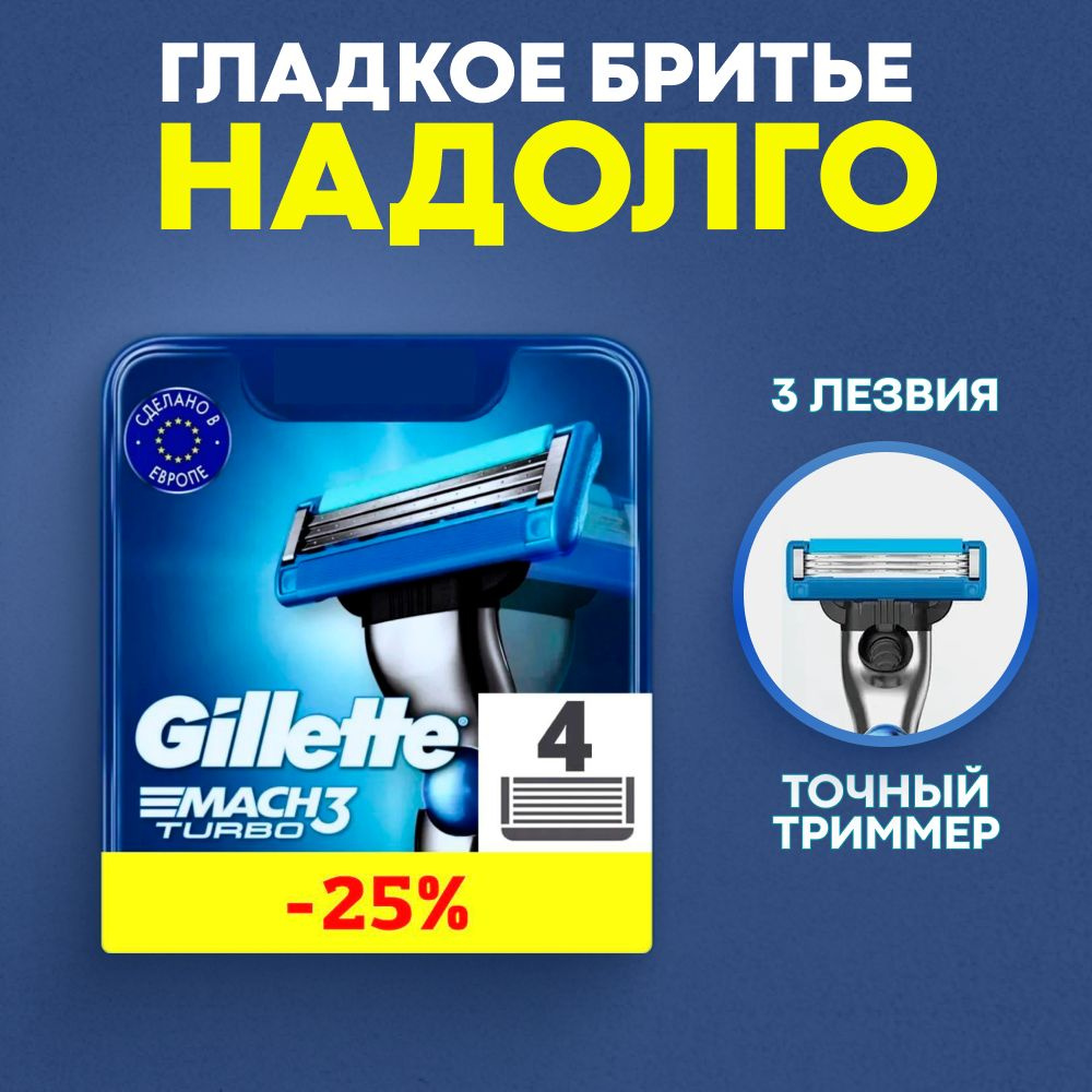 Сменные кассеты Gillette Mach Turbo #1