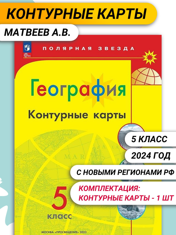 Матвеев А.В. География. 5 класс. Контурные карты Полярная звезда (к ФП 22/27).  #1