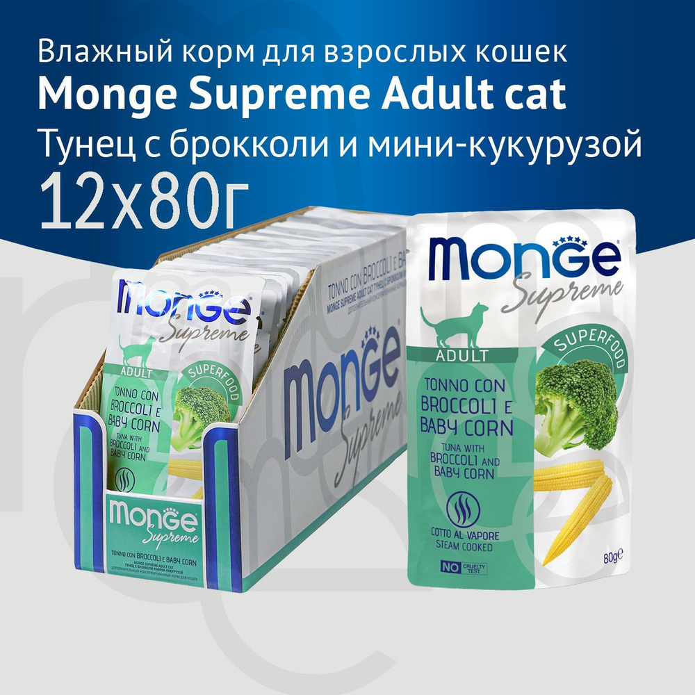 Влажный корм Monge Supreme Adult cat для взрослых кошек с тунцом, брокколи и мини-кукурузой, паучи 80гХ12шт #1