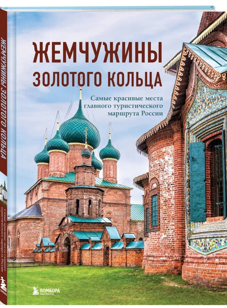 Жемчужины Золотого кольца. Самые красивые места главного туристического маршрута России | Владислав Ростовский #1