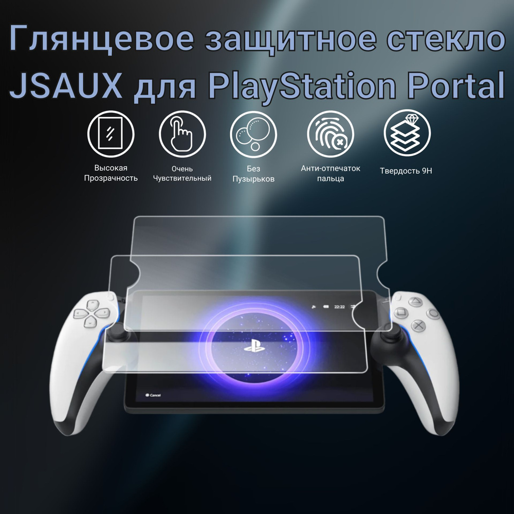 Глянцевое защитное стекло JSAUX для PlayStation Portal (2 шт) GP0121 #1