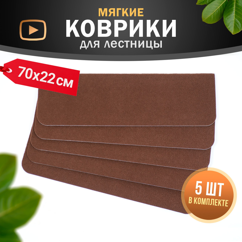 ТапаДома Коврик для ступеней, 0.22 x 0.7 м #1