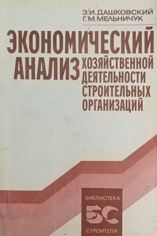 Экономический анализ хозяйственной деятельности строительных организаций | Коллектив авторов  #1