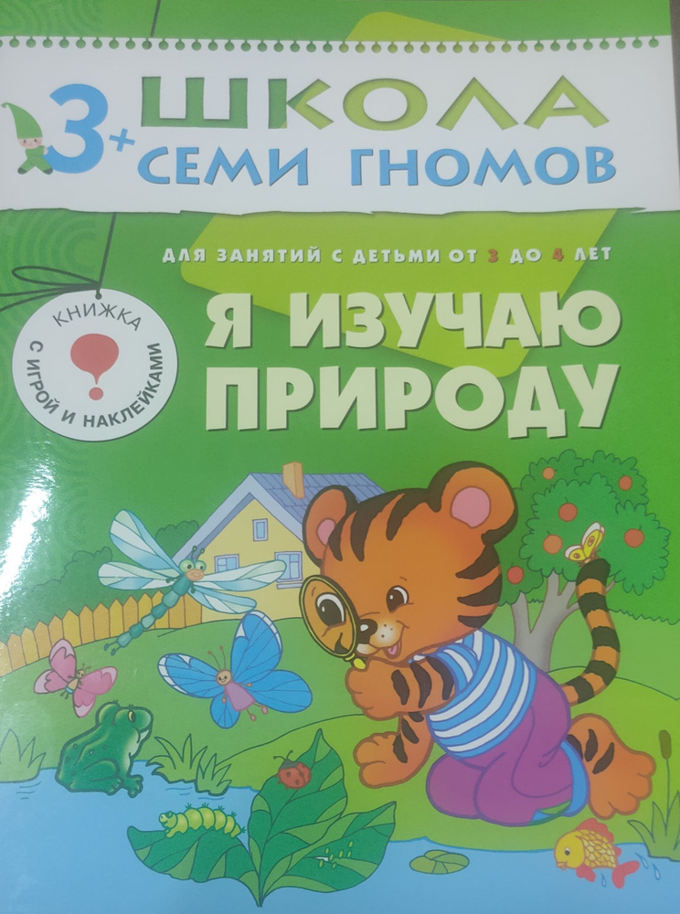 Школа семи гномов 3+ Я изучаю природу. #1