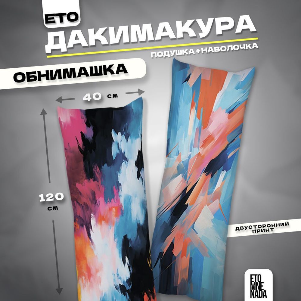 Дакимакура подушка декоративная Краска 120х40 #1