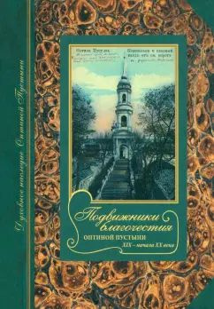 Книга Введенский ставропигиальный мужской монастырь Оптина Пустынь Подвижники благочестия Оптиной пустыни #1