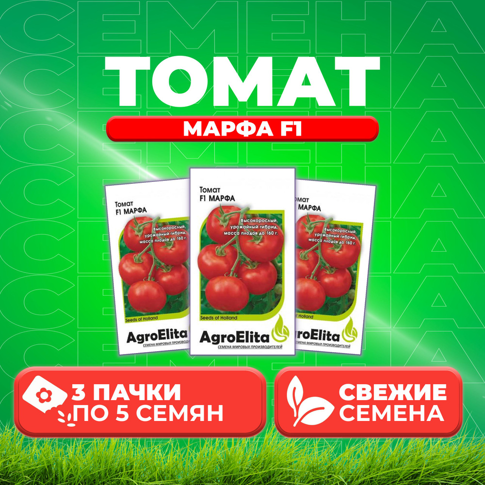 Томат Марфа F1, 5шт, AgroElita, Seminis (3 уп) #1