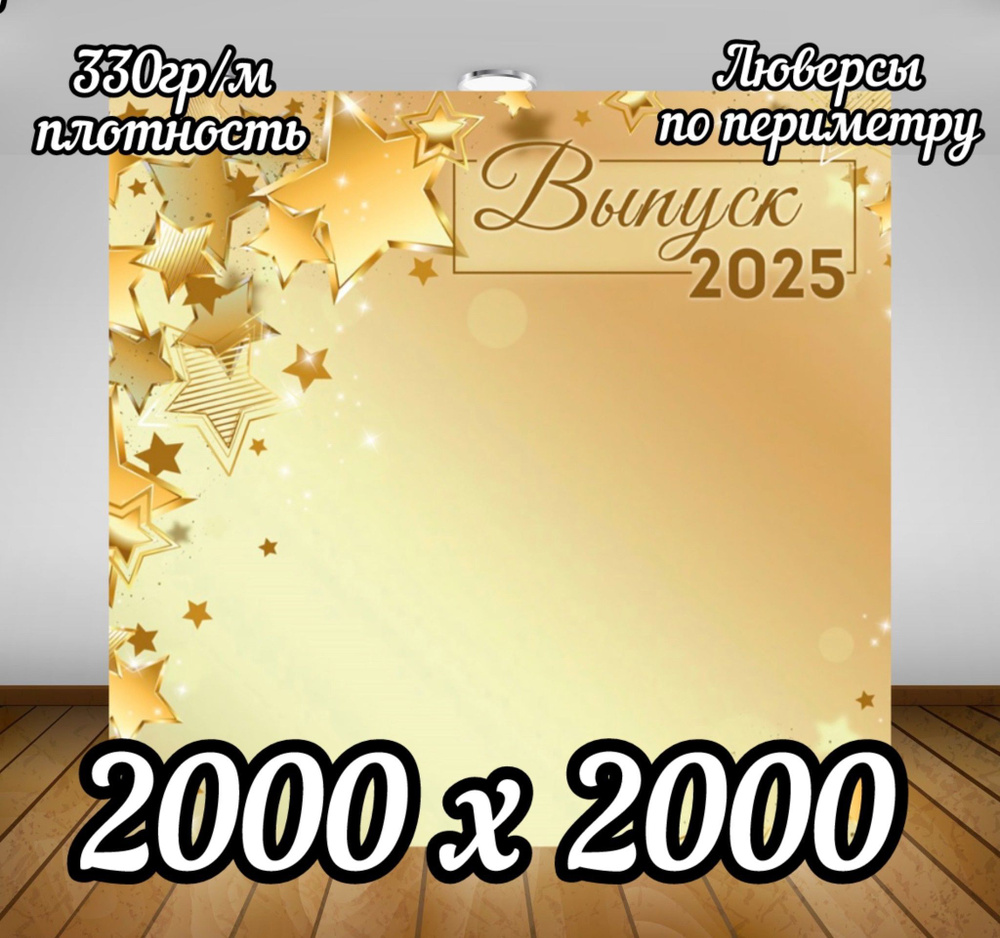 Баннер для праздника, 200 см х 200 см #1