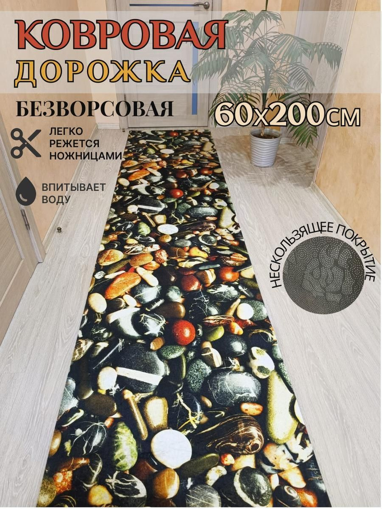 Ковровая дорожка палас 60*200 см, 2 метра безворсовый #1