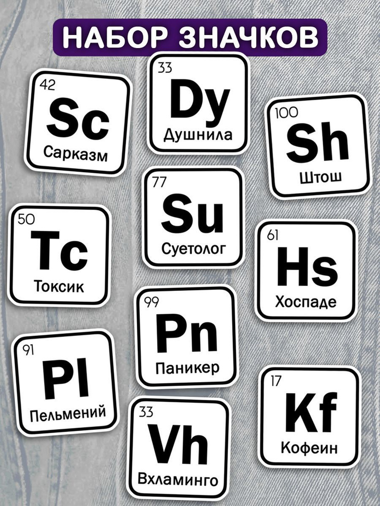 Набор значков химические элементы мемы 10 шт./ душнила, суетолог, сарказм и др. / бижутерия в подарок #1