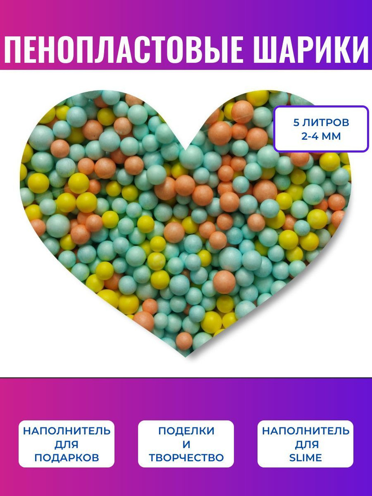 Наполнитель для подарков 5000 мл, 2-4мм, МАНДАРИНОВЫЙ МИКС, пенопластовые шарики для творчества и Slime #1