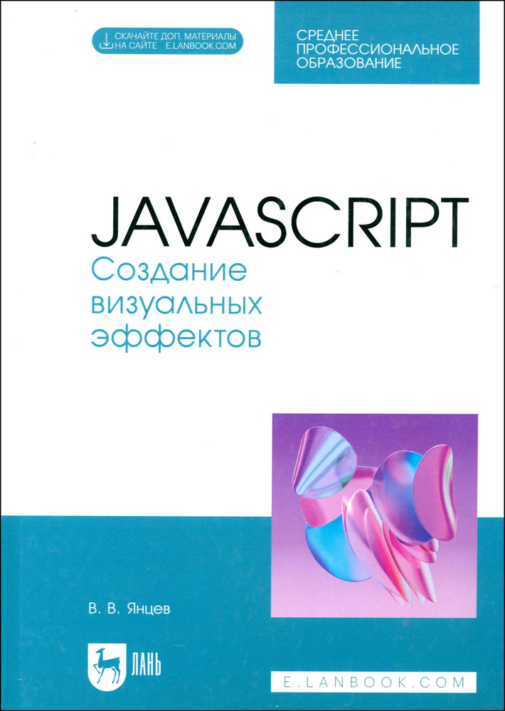 JavaScript. Создание визуальных эффектов. Учебное пособие для СПО | Янцев Валерий Викторович  #1