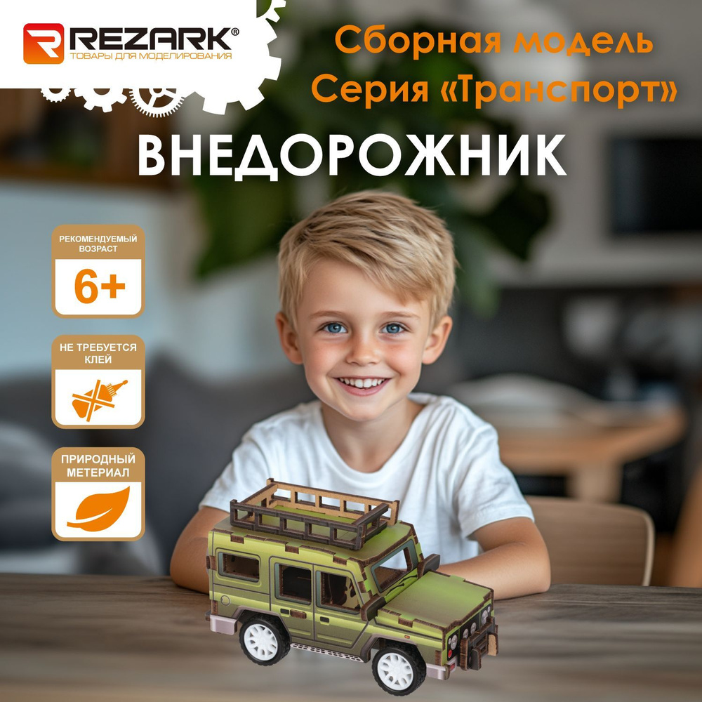 Сборная модель 3D-набор "REZARK" ROM-10 Внедорожник 26 элемент. #1