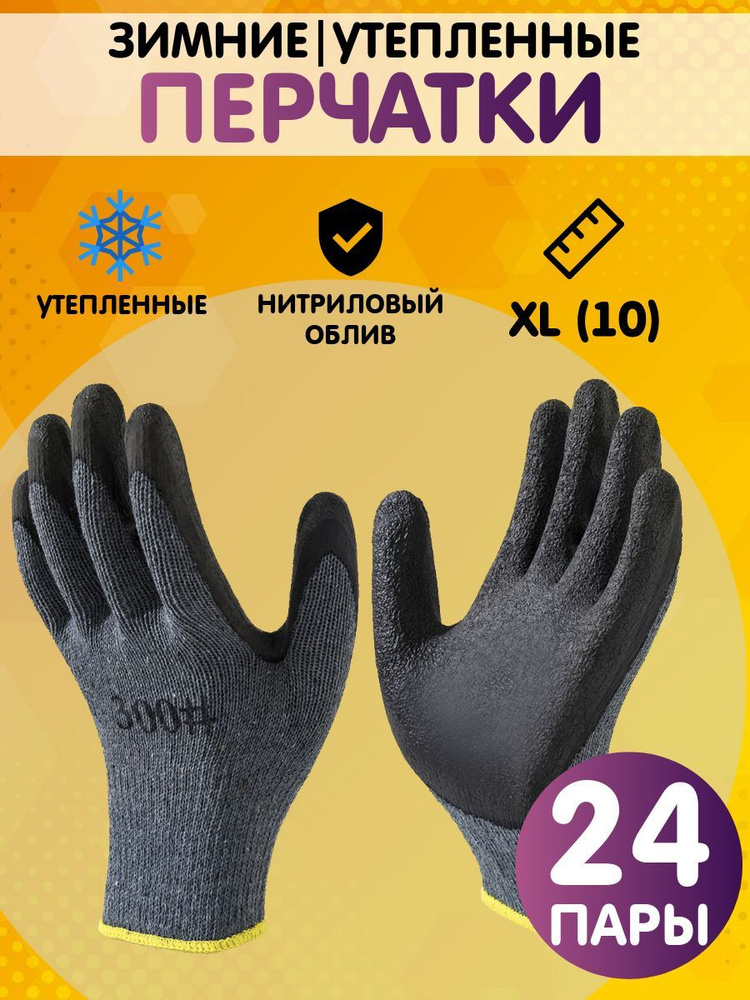 Перчатки рабочие утепленные, зимние. размер 10 (XL), 24 пары  #1