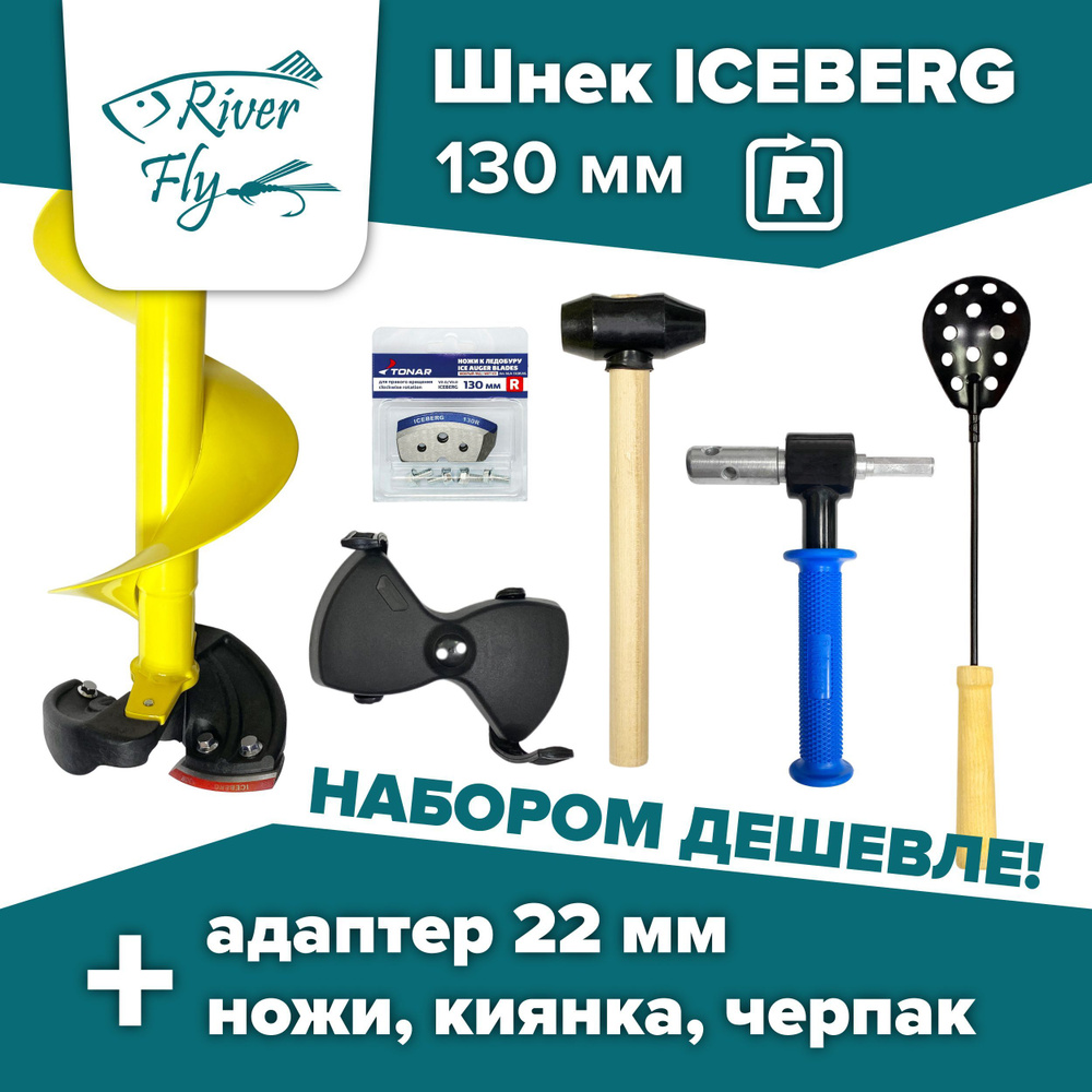 Комплект: шнек ледобура Iceberg-130(R) (SA-130R), адаптер 22 мм Rodstars, ножи ICEBERG-130(R) мокрый #1