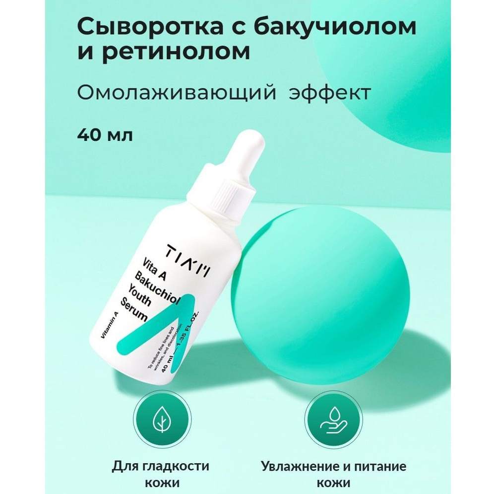 TIAM Сыворотка омолаживающая с бакучиолом Vita A Bakuchiol Youth Serum 40 мл.  #1