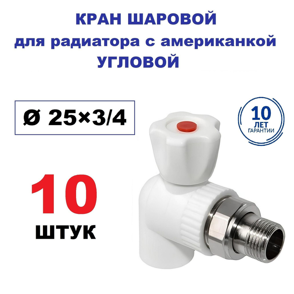 Кран радиаторный шаровой с американкой 25х3/4", угловой, 10 штук  #1