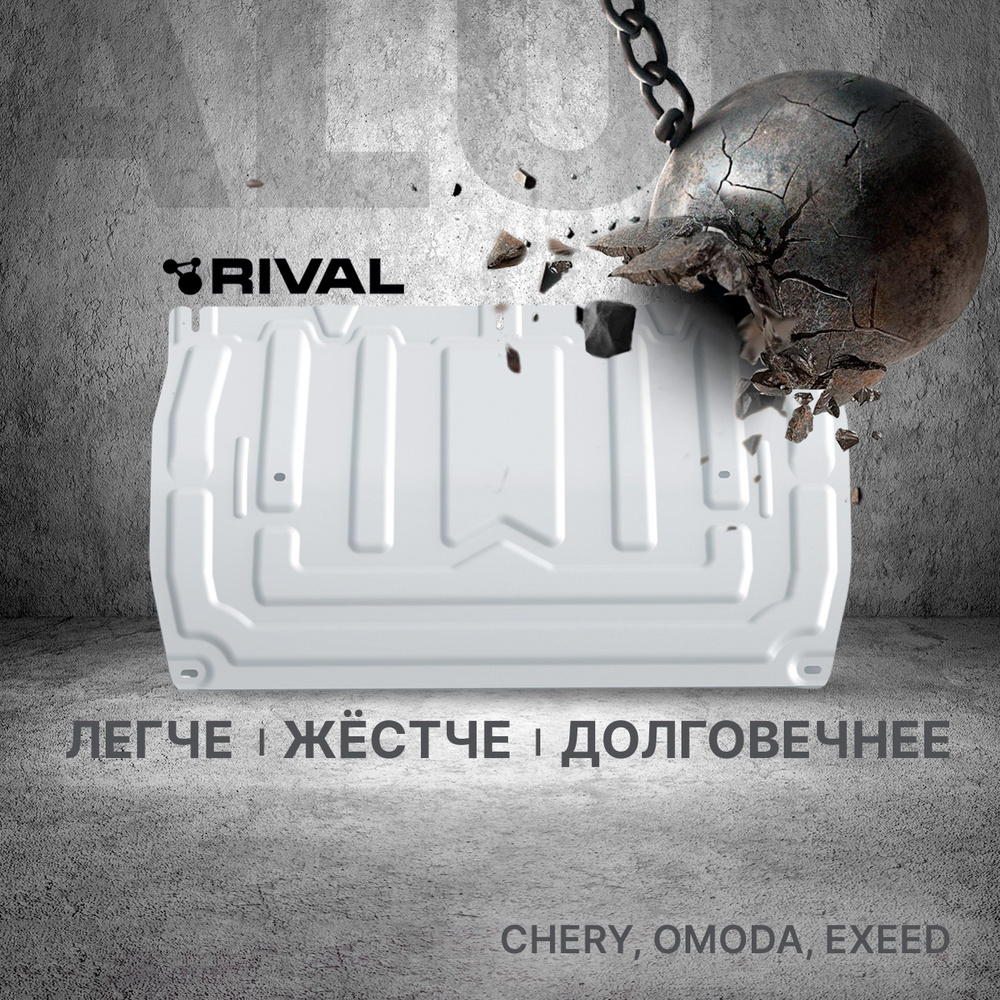 Защита картера и КПП Rival Chery/Omoda/Exeed, AL 3мм, штампованная, 333.0923.2  #1