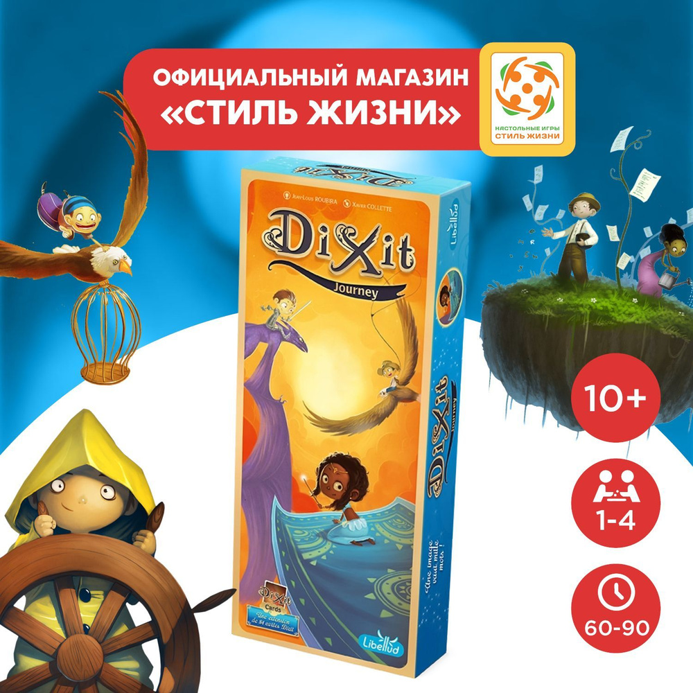 "Диксит 3: Путешествие"/"Dixit: Journey"/Дополнение к игре "Диксит"/Развлекательная настольная игра на #1