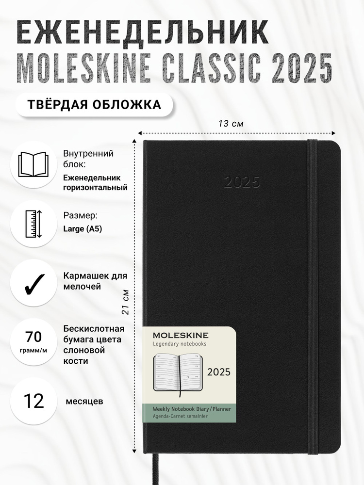 Еженедельник Moleskine Classic 2025, горизонтальный блок, Large (13x21 см), черный  #1