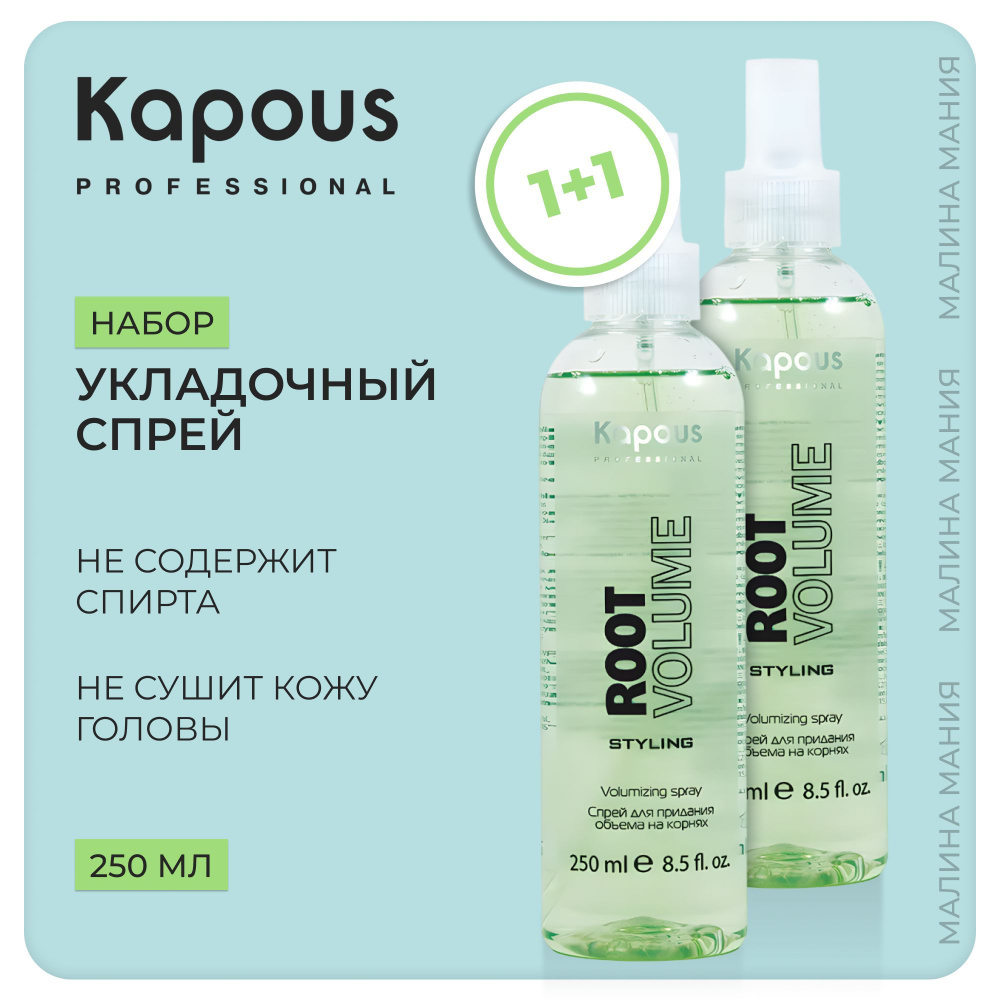 KAPOUS Набор Спрей Root Volume для придания объема на корнях, (250 мл + 250 мл)  #1