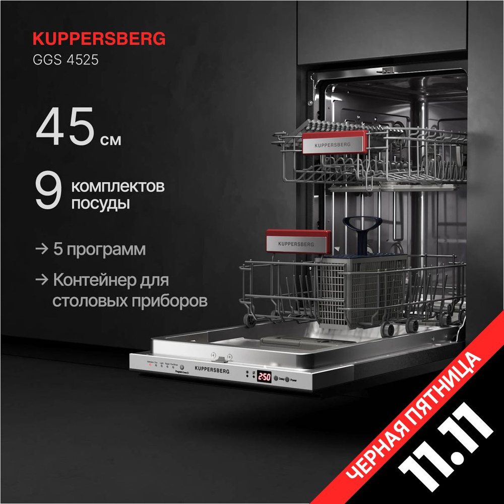 Посудомоечная машина встраиваемая Kuppersberg GGS 4525 (Модификация 2024 года)  #1