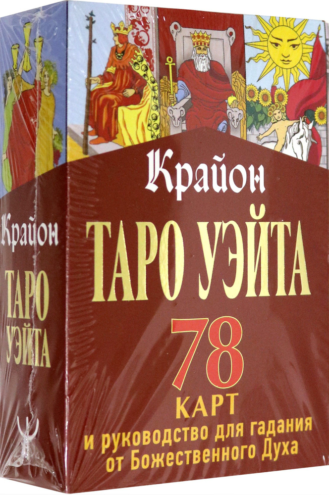 Крайон. Таро Уэйта. 78 карт и руководство для гадания от Божественного Духа  #1