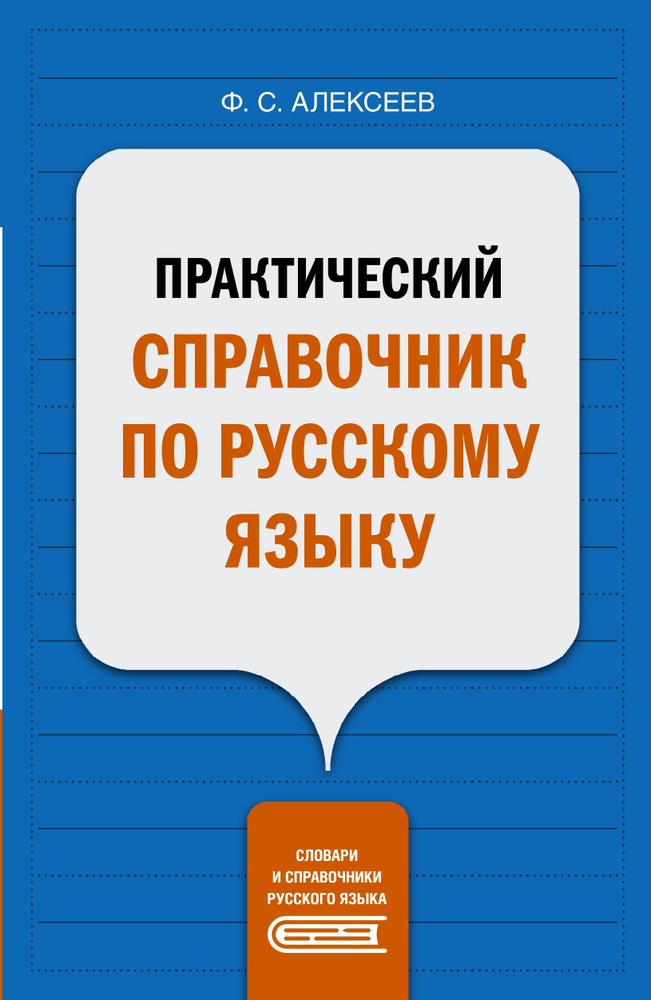 Практический справочник по русскому языку | Алексеев Филипп Сергеевич  #1