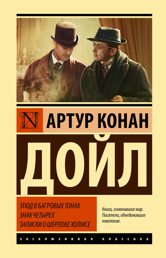 Этюд в багровых тонах. Знак четырех. Записки о Шерлоке Холмсе | Дойл Артур Конан  #1