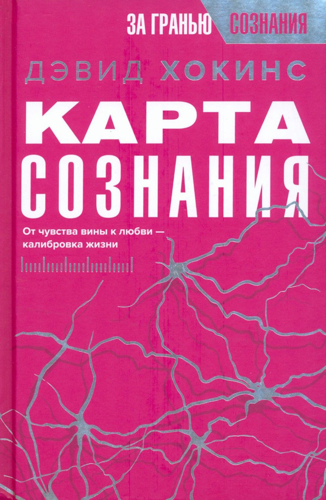 Карта сознания. От чувства вины к любви калибровка жизни | Хокинс Дэвид  #1