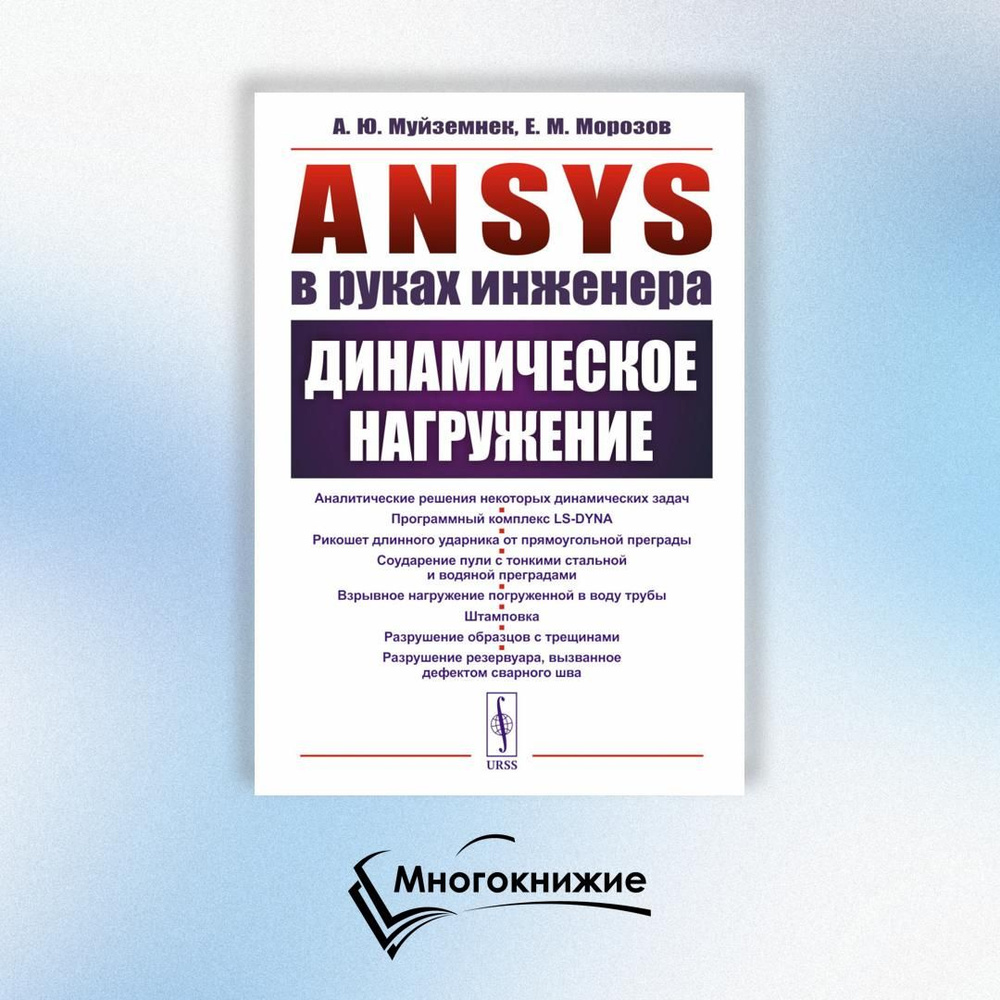 ANSYS в руках инженера: Динамическое нагружение | Морозов Евгений Михайлович, Муйземнек Александр Юрьевич #1