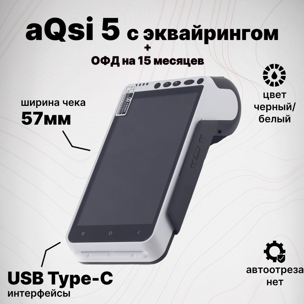 Смарт-терминал aQsi-5Ф + Платформа ОФД на 15 месяцев, с эквайрингом (без ФН) онлайн касса  #1