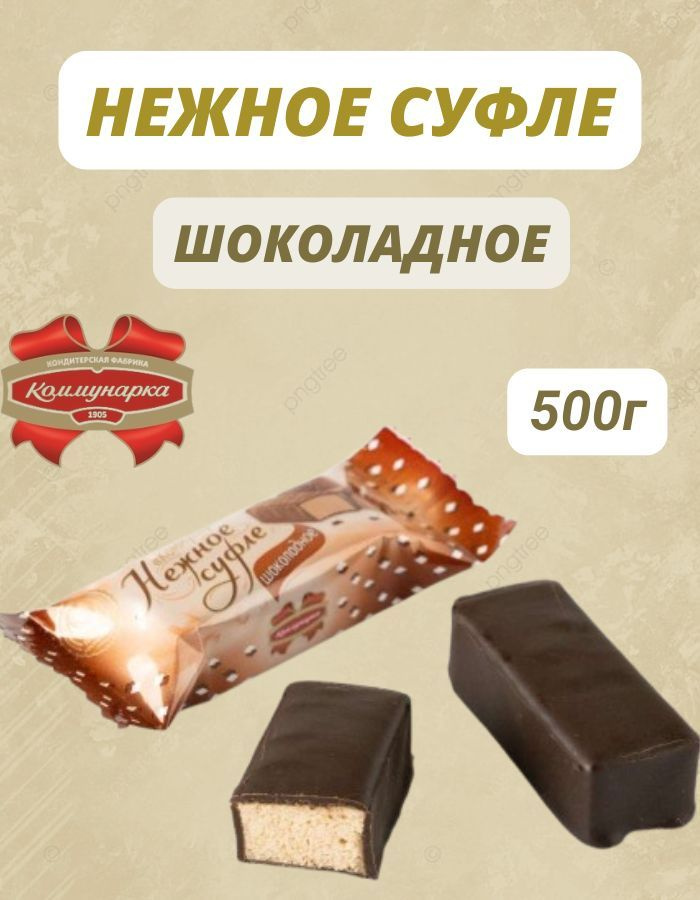 Конфеты Нежное суфле шоколадное 500г #1