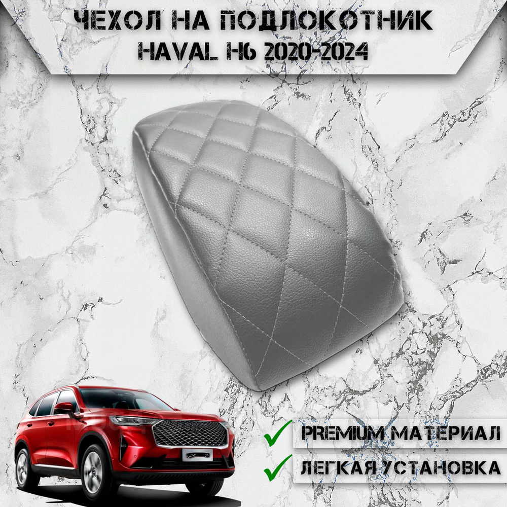 Чехол на штатный подлокотник для Хавал / Haval H6 2020-2024 Серый с Серой строчкой  #1