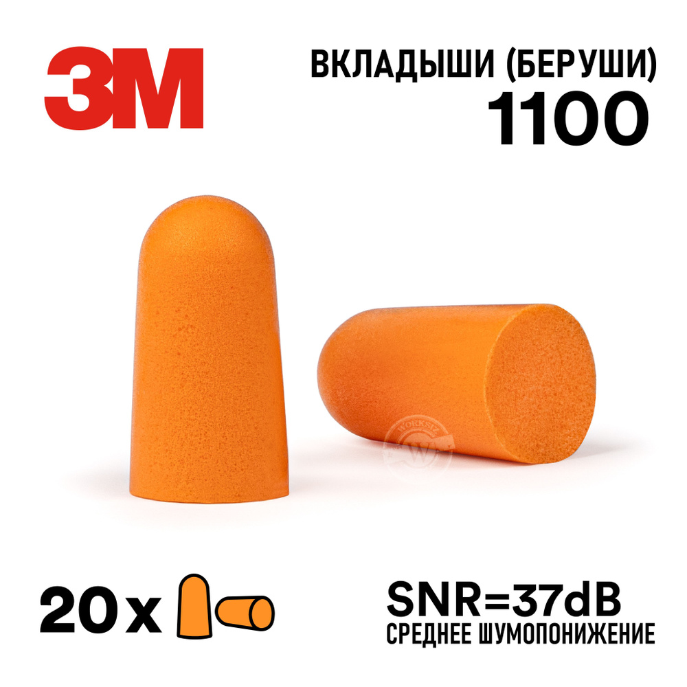 Противошумные вкладыши ( беруши ) 3М 1100 без шнурка ( SNR - 37 дБ ), 20 пар  #1